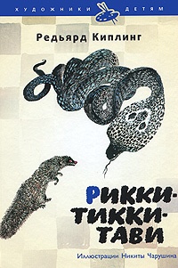 Обложка книги Рикки-Тикки-Тави