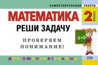 Математика. 2 класс. Реши задачу: для любознательных