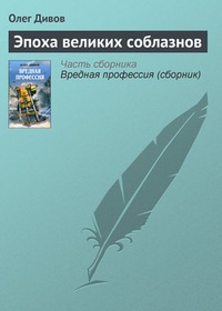 Эпоха великих соблазнов