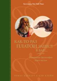 Обложка для книги Как-то раз Платон зашел в бар… Понимание философии через шутки