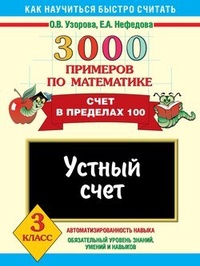 3000 примеров по математике. Устный счет. Счет в пределах 100. 3 класс