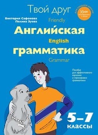 Обложка для книги Твой друг – английская грамматика. Пособие для эффективного изучения и тренировки грамматики в