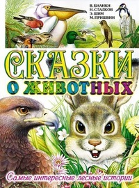Обложка книги Сказки о животных. Самые интересные лесные истории