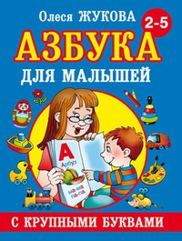 Обложка книги Азбука с крупными буквами для малышей