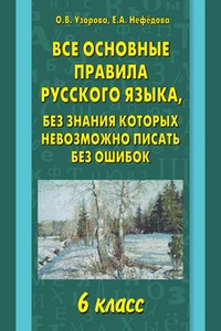 Обложка для книги Все основные правила русского языка, без знания которых невозможно писать без ошибок. 6 класс