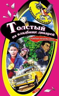 Обложка книги Толстый на кладбище дикарей