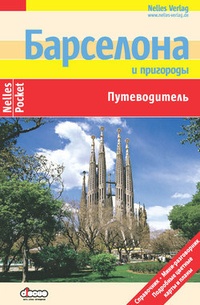 Обложка книги Барселона и пригороды: Путеводитель
