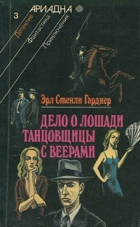 Обложка книги Дело лошади танцовщицы с веерами