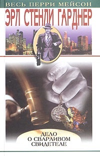 Обложка книги Дело о сварливом свидетеле