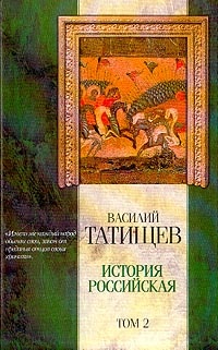 Обложка для книги История Российская. Часть 2