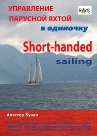 Обложка книги Управление парусной яхтой в одиночку