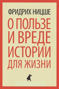 О пользе и вреде истории для жизни