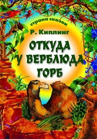 Обложка книги Отчего у верблюда горб