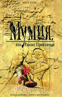 Обложка книги Мумия, или Рамзес Проклятый