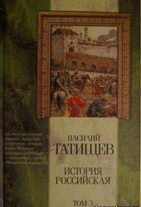 Обложка для книги История Российская. Часть 3