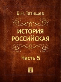 Обложка для книги История Российская. Часть 5