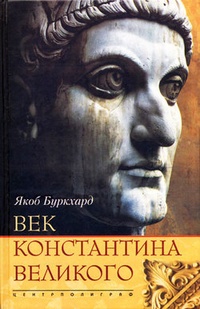 Обложка книги Век Константина Великого