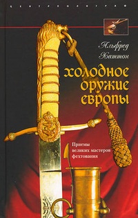 Обложка книги Холодное оружие Европы. Приемы великих мастеров фехтования