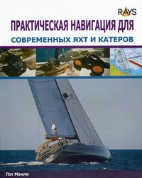 Обложка книги Практическая навигация для современных яхт и катеров