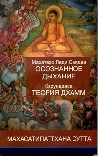 Обложка книги Осознанное дыхание и теория дхамм