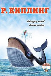 Обложка книги Откуда у кита такая глотка
