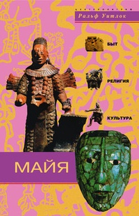 Обложка для книги Майя. Быт, религия, культура
