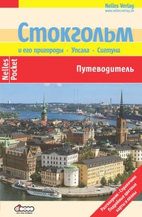 Обложка книги Стокгольм и его пригороды. Упсала. Сигтуна: Путеводитель