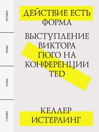 Обложка книги Действие есть форма: Выступление Виктора Гюго на конференции TED