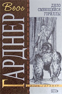 Обложка книги Дело смеющейся гориллы