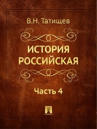 Обложка для книги История Российская. Часть 4