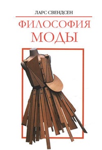 Обложка книги Философия моды