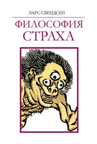 Обложка книги Философия страха