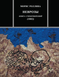 Неврозы. Книга стихотворений