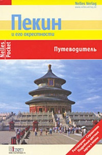 Обложка для книги Пекин и его окрестности. Путеводитель