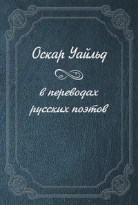 Обложка книги Оскар Уайльд в переводах русских поэтов