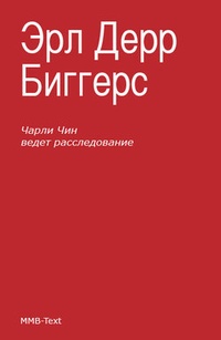 Чарли Чен ведет расследование