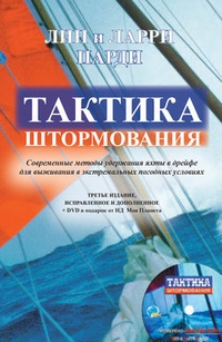 Обложка для книги Тактика штормования