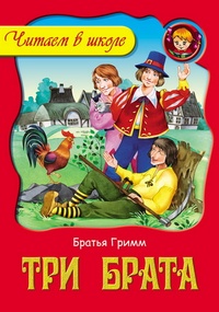 Обложка книги Три брата