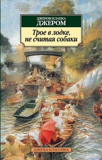 Обложка для книги Трое в лодке, не считая собаки