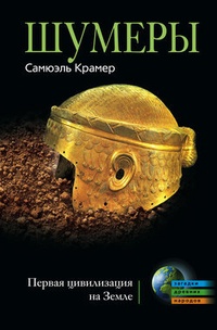 Обложка книги Шумеры. Первая цивилизация на Земле