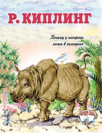 Обложка книги Почему у носорога кожа в складках