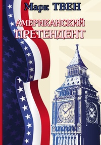 Обложка книги Американский претендент