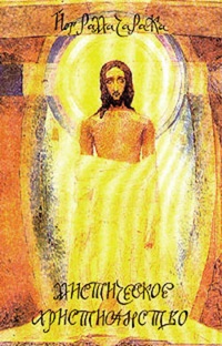 Обложка книги Мистическое христианство