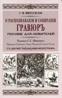 Обложка для книги О распознавании и собирании гравюр. Пособие для любителей