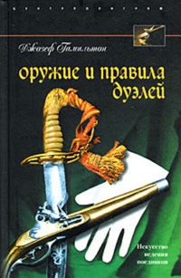 Обложка книги Оружие и правила дуэлей