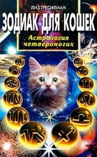 Обложка для книги Зодиак для кошек. Астрология четвероногих
