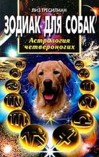 Обложка книги Зодиак для собак. Астрология четвероногих