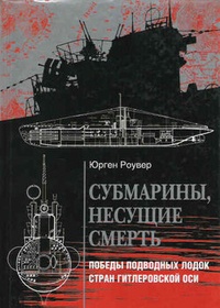 Обложка книги Субмарины, несущие смерть. Победы подводных лодок стран гитлеровской Оси