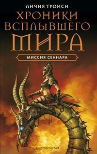 Обложка книги Миссия Сеннара