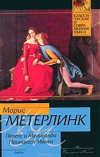 Обложка книги Пелеас и Мелисанда. Принцесса Мален 